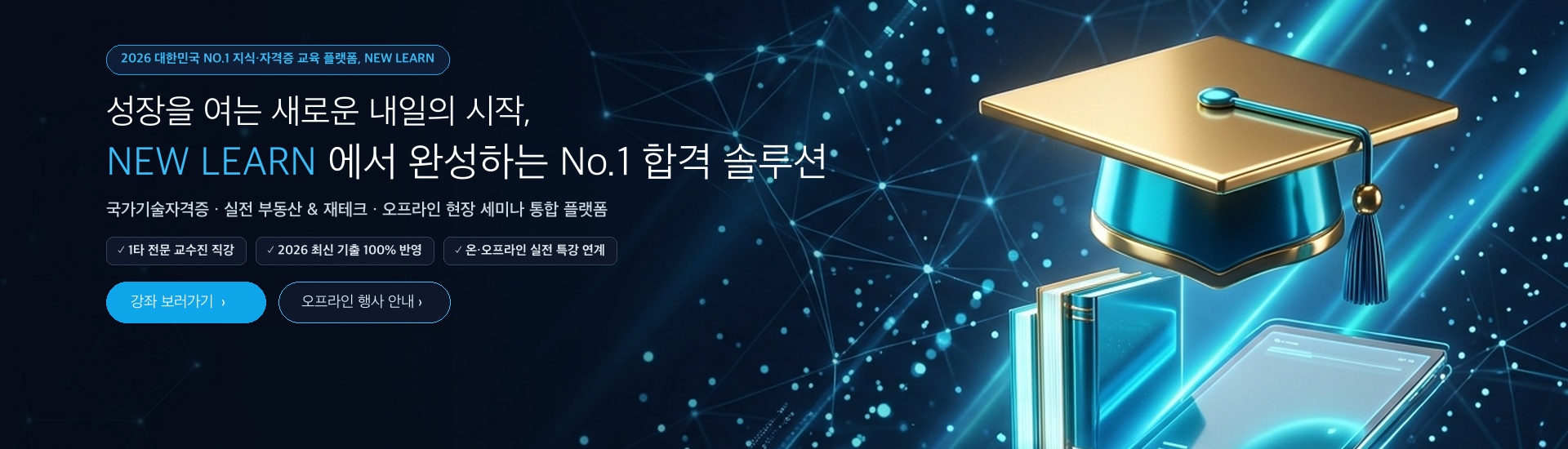 성장을 여는 새로운 내일의 시작, NEW LEARN
